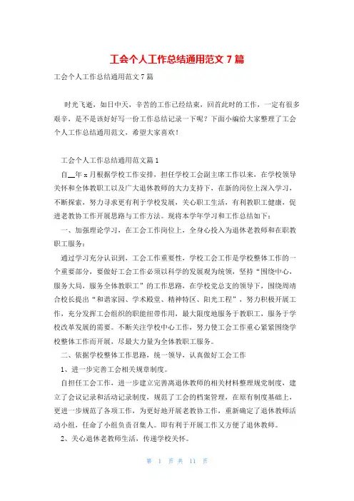 工会个人工作总结通用范文7篇