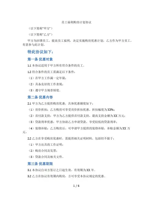 员工福利购房计划协议(标准版)