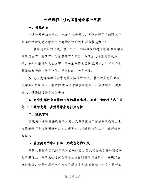 六年级班主任的工作计划第一学期(三篇)