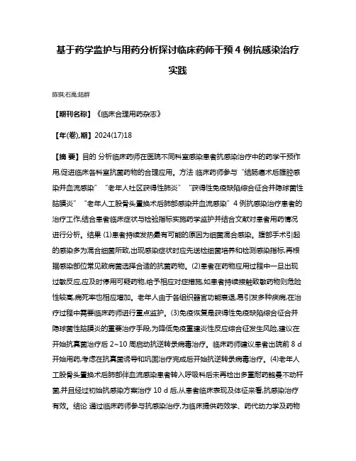 基于药学监护与用药分析探讨临床药师干预4例抗感染治疗实践