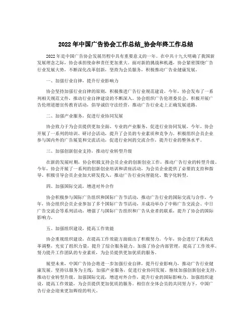 2022年中国广告协会工作总结_协会年终工作总结