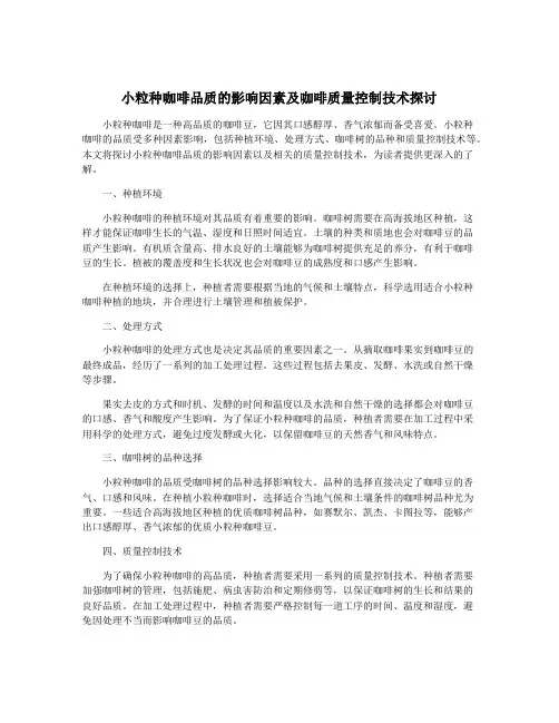 小粒种咖啡品质的影响因素及咖啡质量控制技术探讨