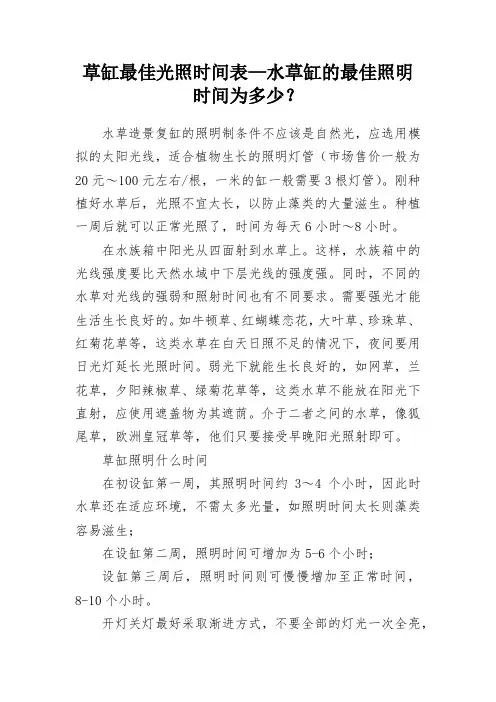 宠物养殖科普知识：草缸最佳光照时间表—水草缸的最佳照明时间为多少？