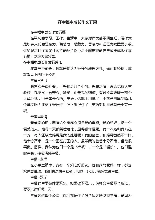 在幸福中成长作文五篇