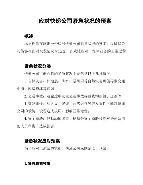 应对快递公司紧急状况的预案