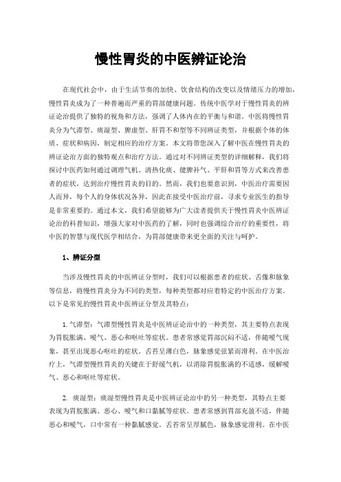 慢性胃炎的中医辨证论治