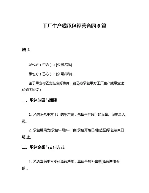 工厂生产线承包经营合同6篇