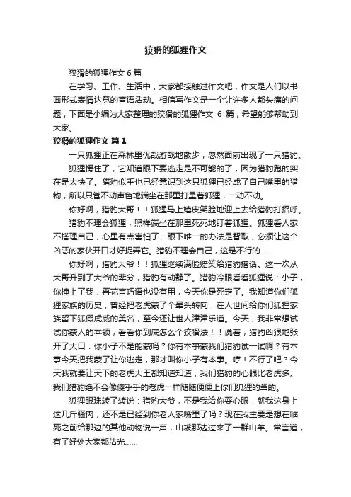 狡猾的狐狸作文6篇