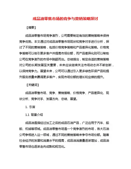 成品油零售市场的竞争与营销策略探讨