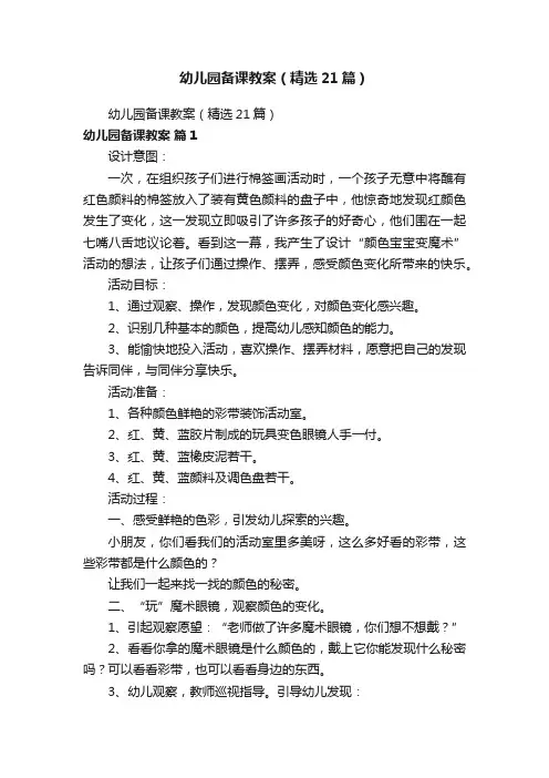 幼儿园备课教案（精选21篇）