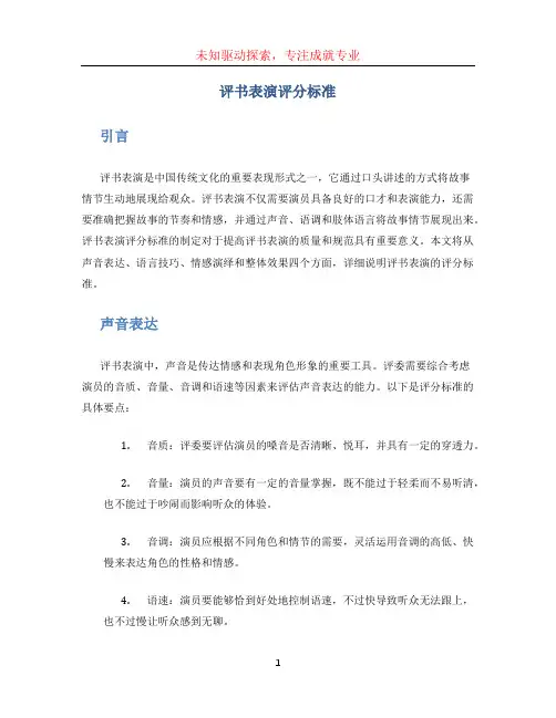 评书表演评分标准