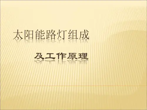 太阳能路灯组成讲解