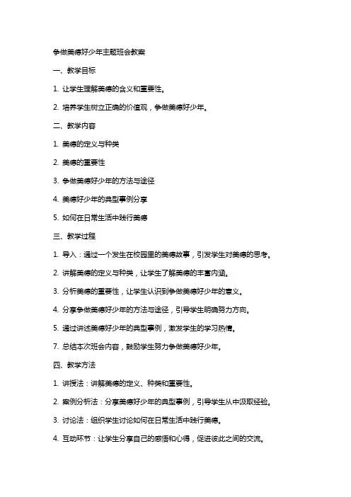 争做美德好少年主题班会教案