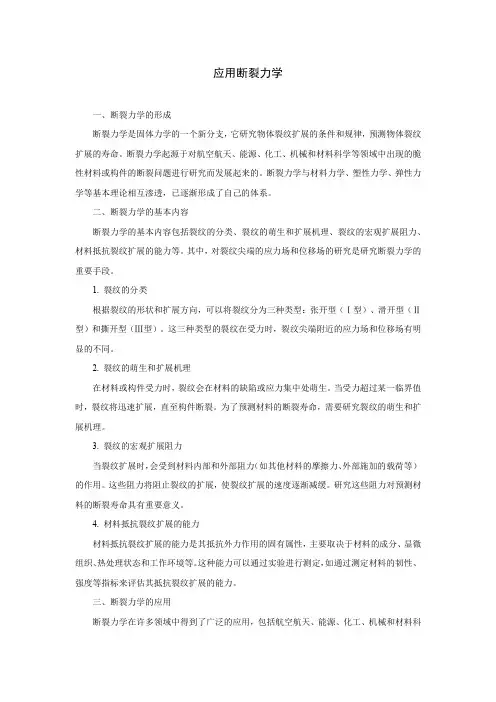 应用断裂力学