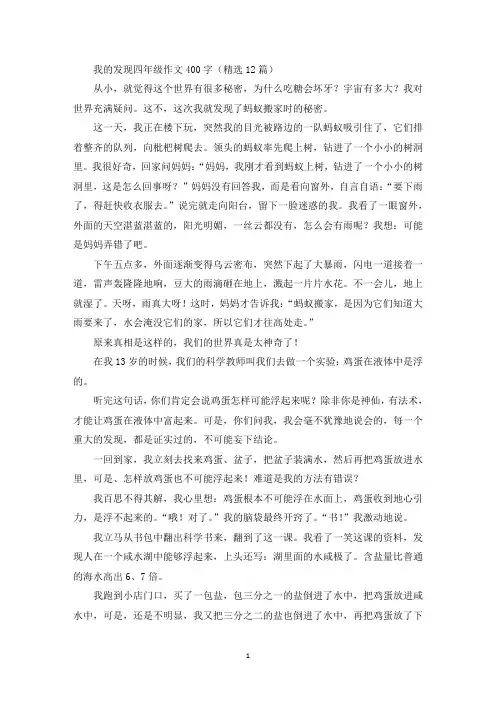 精选我的发现四年级作文400字(精选12篇)