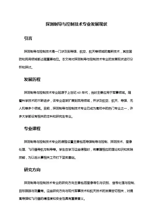 探测制导与控制技术专业发展现状
