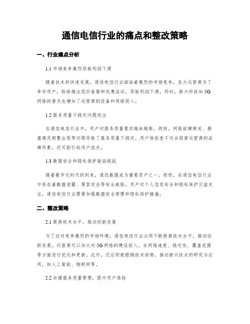 通信电信行业的痛点和整改策略