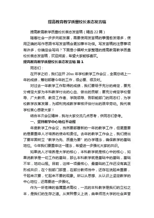 提高教育教学质量校长表态发言稿（精选22篇）