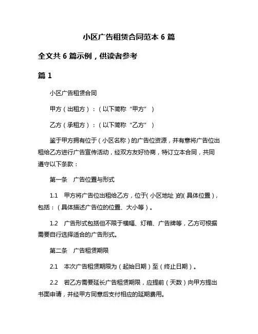 小区广告租赁合同范本6篇
