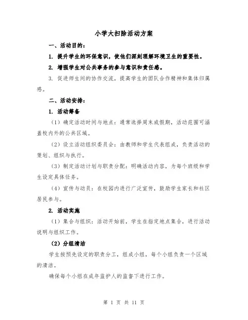 小学大扫除活动方案（5篇）