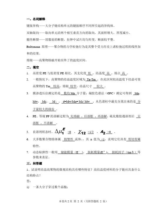 青科成人教育《高分子物理A卷》期末考试试题及参考答案