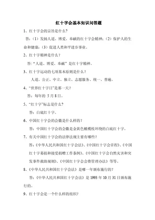 红十字会基本知识问答题【精选资料】