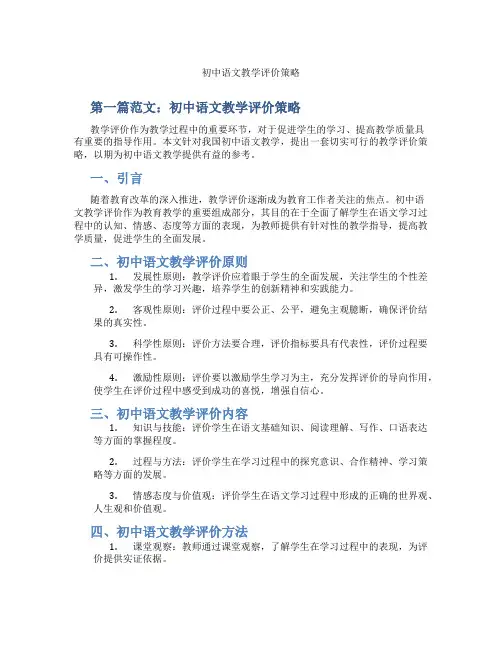 初中语文教学评价策略(含示范课课程设计、学科学习情况总结)
