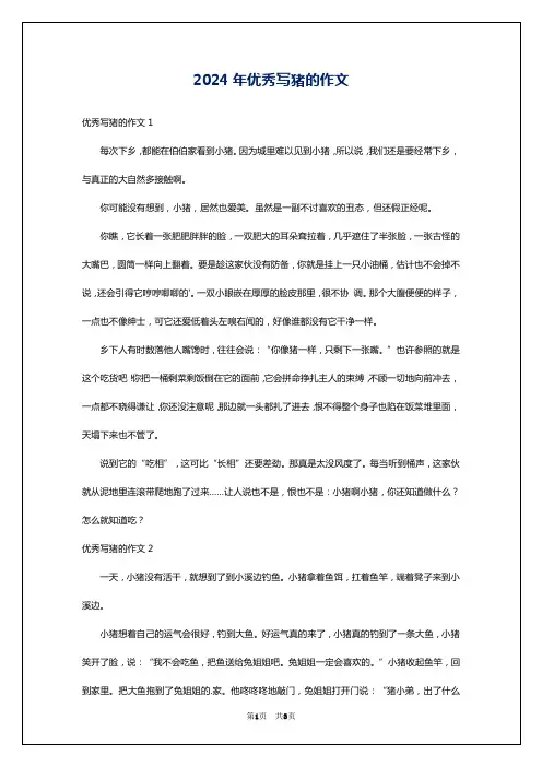 2024年优秀写猪的作文