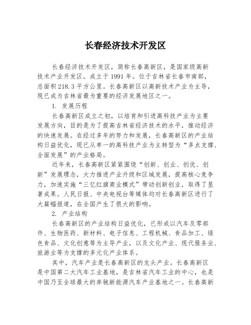 长春经济技术开发区