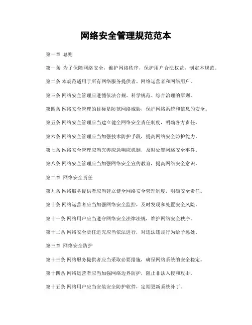 网络安全管理规范范本