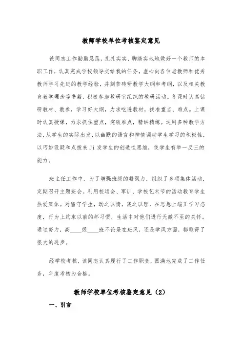 教师学校单位考核鉴定意见（2篇）