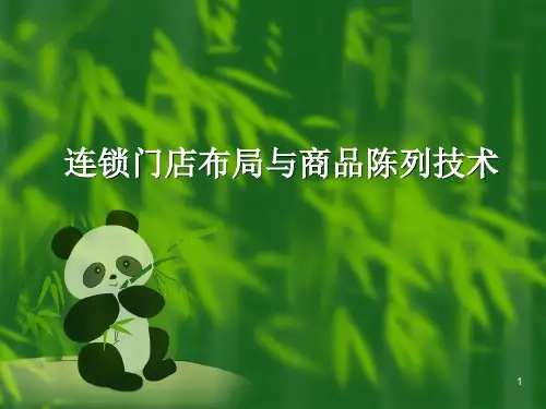 门店布局与商品陈列(课堂PPT)