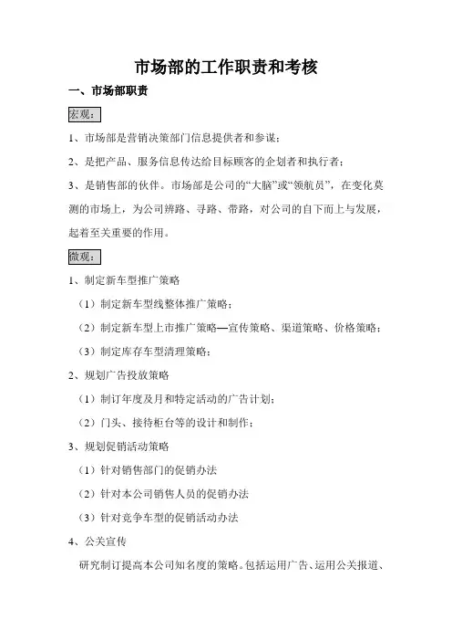 市场部的工作职责和考核