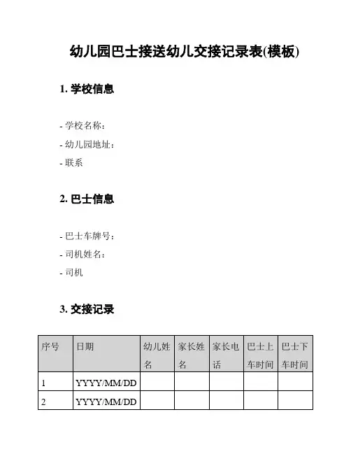 幼儿园巴士接送幼儿交接记录表(模板)
