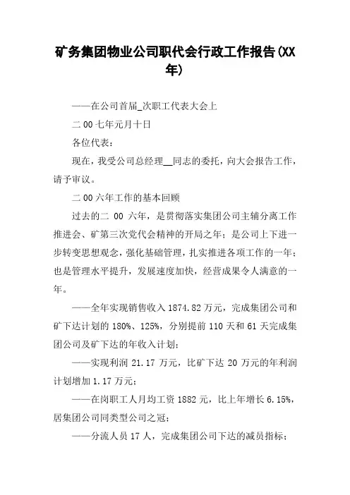 矿务集团物业公司职代会行政工作报告(XX年)