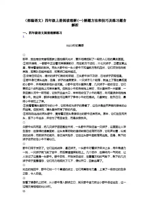 四年级(部编语文)四年级上册阅读理解(一)解题方法和技巧及练习题含解析