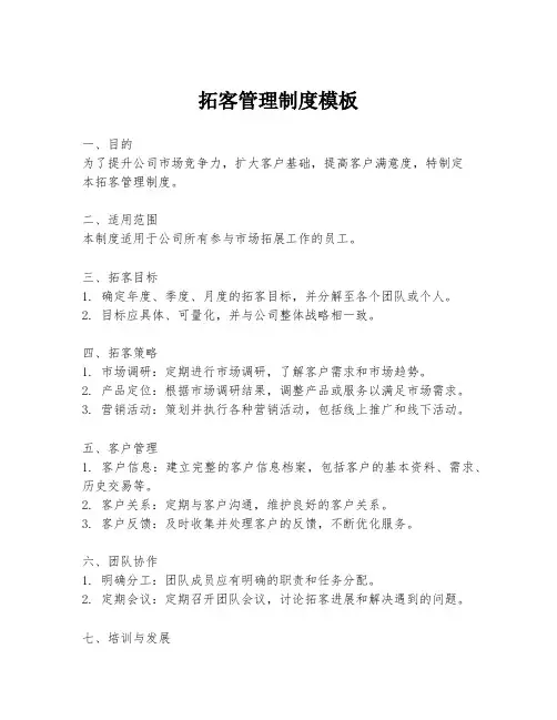 拓客管理制度模板