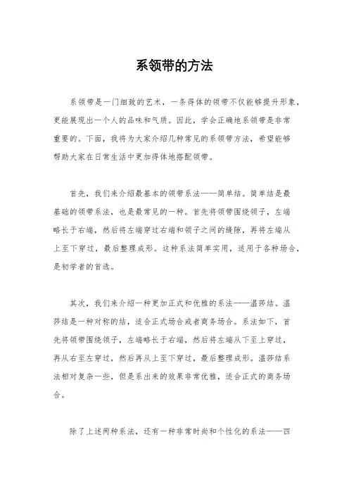 系领带的方法