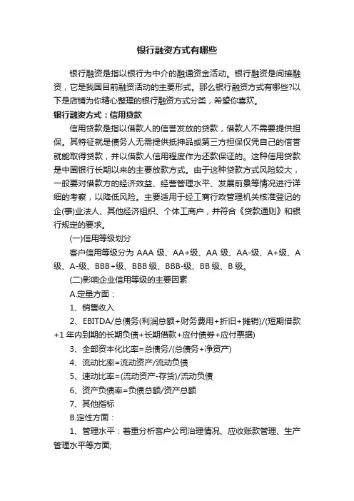 银行融资方式有哪些