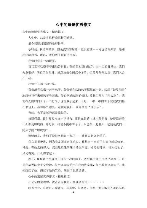 心中的遗憾优秀作文
