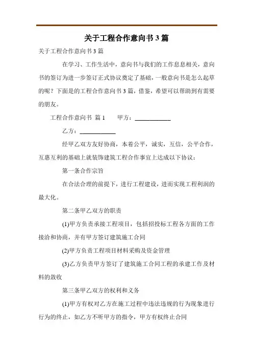 关于工程合作意向书3篇