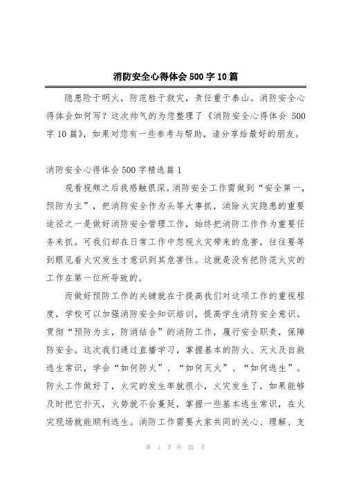 消防安全心得体会500字10篇