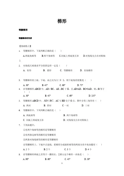 8梯形-等腰梯形的性质基础题和培优题