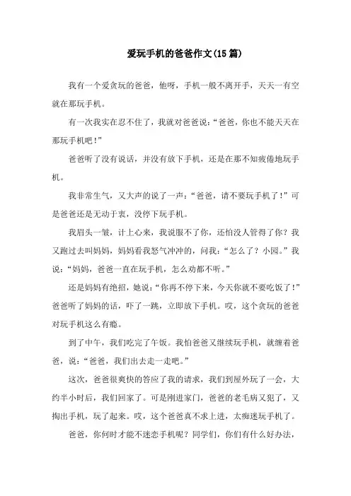 中小学爱玩手机的爸爸作文(15篇)
