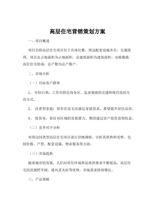 高层住宅营销策划方案