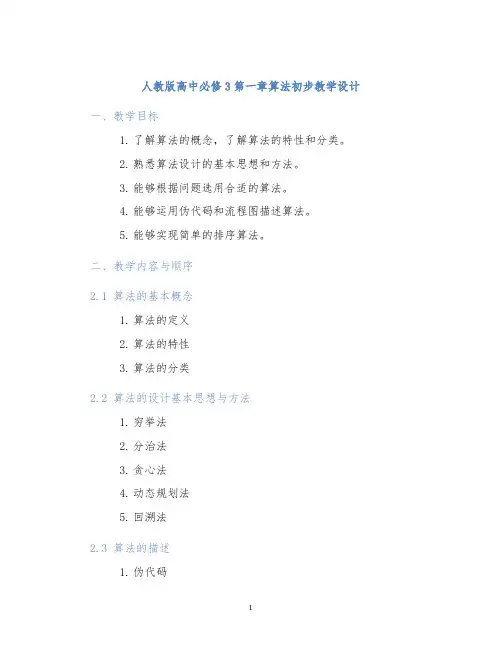 人教版高中必修3第一章算法初步教学设计