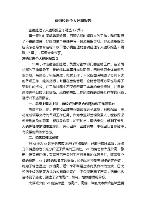 营销经理个人述职报告（精选17篇）