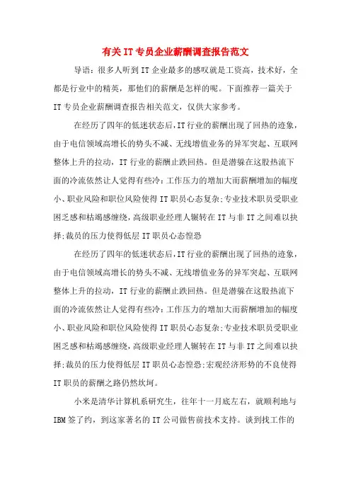 2020年有关IT专员企业薪酬调查报告范文