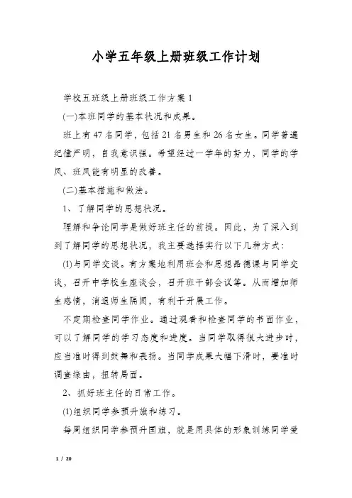 小学五年级上册班级工作计划