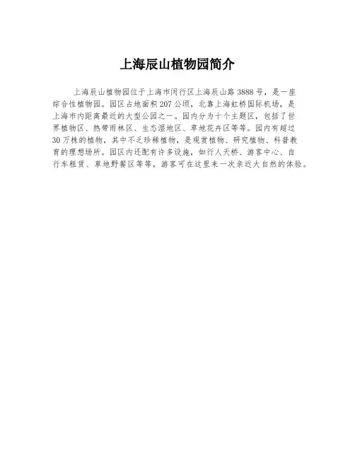 上海辰山植物园简介